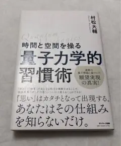 時間と空間を操る「量子力学的」習慣術　村松 大輔