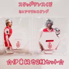 伊東純也★スタッドランスくじ ミニアクリルスタンド2種セット アクスタ