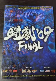 闘劇 パンフレット(2009年第7回大会)闘劇09ファイナル公式ガイドブック