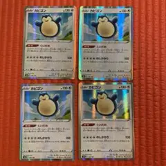 くいだめ カビゴン 4枚セット