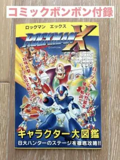 ロックマンX コミックボンボン付録　ゲーム　非売品