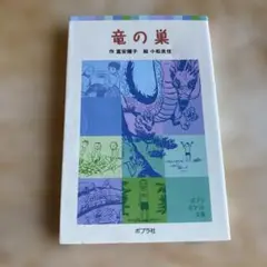竜の巣 宮安由佳子 ポプラポケット文庫
