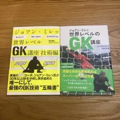 ジョアン・ミレッ 世界レベルのGK講座