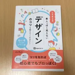 値下❗️素人っぽく 見えないデザインのコツを 教えて下さい！