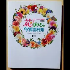 【素材DVD付属書籍】花とグリーンの写真素材集【デザイン・グラフィック制作本】