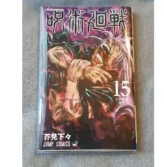 【美品】呪術廻戦 15巻