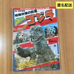 特撮映像の巨星　ゴジラ　ファンタスティックコレクション No.5朝日ソノラマ