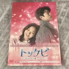 未開封 トッケビ～君がくれた愛しい日々～ DVD-BOX2〈6枚組〉