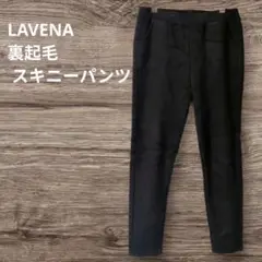 裏起毛✨️LAVENA 【フリーサイズ】スキニーパンツ　ブラック　前ポケット