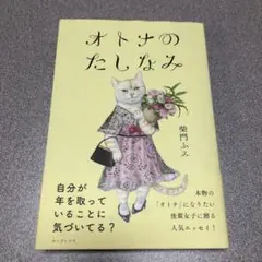 オトナのたしなみ