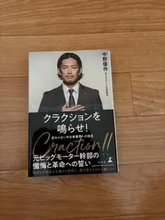 クラクションを鳴らせ！ 中野優作著