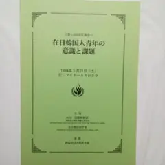 在日韓国人青年の意識と課題　第13回研究集会