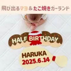 8/17迄の限定価格‼️キューピーハーフ　飛びマヨ＆たこ焼きガーランド