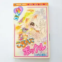 いがらしゆみこ　少女漫画　１１冊セット　昭和レトロ　ころんでポックル　ジョージィ 2025年最新】ころんでポックルの人気アイテム - メルカリ