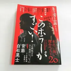 【美品】このホラーがすごい! 2025年版
