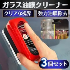 油膜取りクリーナー 3個セット 油膜クリーナー 車 ガラス ミラー 自動車 油膜