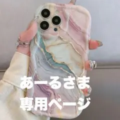 あーるさま専用ページ♡15