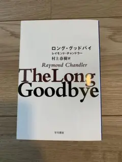 ロング・グッドバイ 村上春樹翻訳版