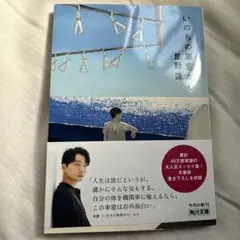 いのちの車窓から 星野源 KADOKAWA