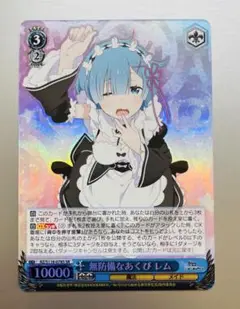2025年最新】無防備なあくび レム srの人気アイテム - メルカリ