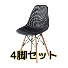 イームズチェア　メッシュタイプ　黒4脚