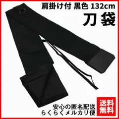 肩掛け付 刀袋 黒色 内側 黒色 132cm×12.5cm 保管 収納 送料無料