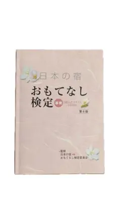 おもてなし検定 第6版