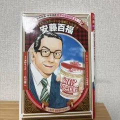 安藤百福 世界の伝記next