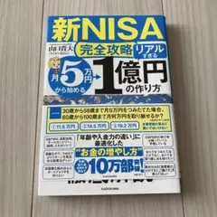 【新NISA完全攻略】月5万円から始める「リアルすぎる」1億円の作り方