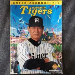 阪神タイガース 2002年公式ガイドブック