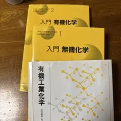 入門 有機化学 1・2 & 有機工業化学