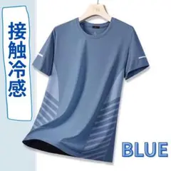 接触冷感 速乾 薄手 Tシャツ メンズ スポーツ セット 夏 L ブルー 青