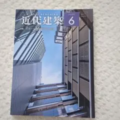 近代建築 2023年6月号