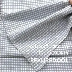 dr209-7◆1.8m◆SM◆綿ポリエステル混弱リップル生地◆チェック