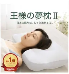 王様の夢枕2 枕カバー付き 【普通タイプ 】