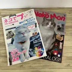 ネコでプッ！THE MAGAZINE・ネコモン 2冊セット