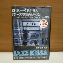 四谷いーぐるが選ぶ「ジャズ喫茶のジャズ」　No06