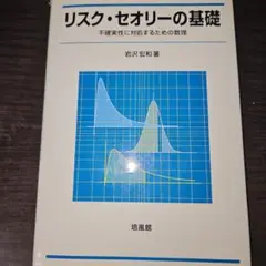 2025年最新】リスクセオリーの基礎の人気アイテム - メルカリ