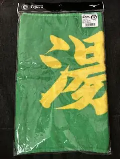 阪神タイガース　湯浅　タオル