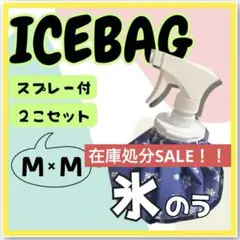 【在庫処分SALE】スプレー付き氷のう　M2個セット 氷嚢　熱中症対策