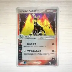 マグマ団のヘルガー ★ 強化拡張パックex1 マグマVSアクア ふたつの野望 …