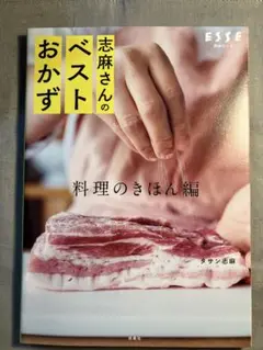 志麻さんのベストおかず 料理のきほん編