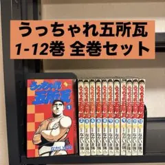 うっちゃれ五所瓦 1-12巻 全巻セット なかいま強 小学館 少年サンデー