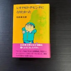 【書籍】レオナルド・ダ・ピンチになりたかった