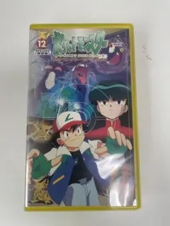 ポケットモンスター　12 VHS