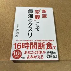 新版「空腹」こそ最強のクスリ