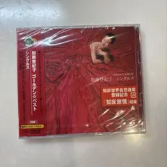 【新品未開封CD】加藤登紀子　ゴールデン☆ベスト シングルス　2枚組　知床旅情