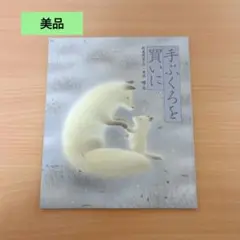 ◎美品◎定価1540円/汚れ破れ折れ無し/手ぶくろを買いに