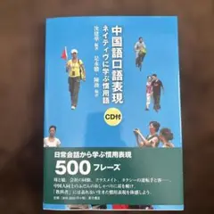 中国語口語表現 ネイティヴに学ぶ慣用語