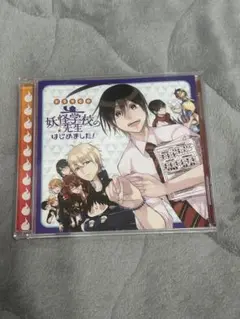 夜*空様 妖怪学校の先生はじめました！　ドラマCD 愉快！痛快！妖怪学園コメディ！ドラマCD化！～ ドラマCD